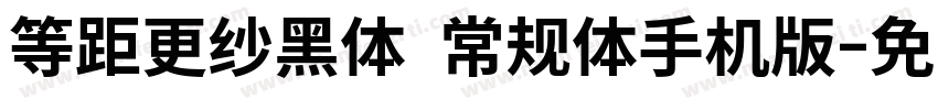 等距更纱黑体 常规体手机版字体转换